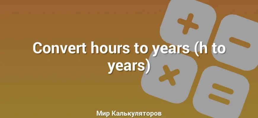 Convert hours to years (h to years)
