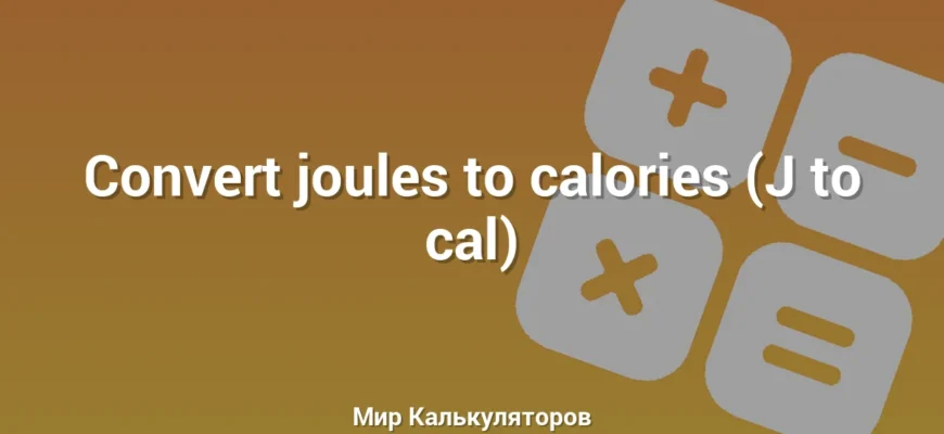 Convert joules to calories (J to cal)