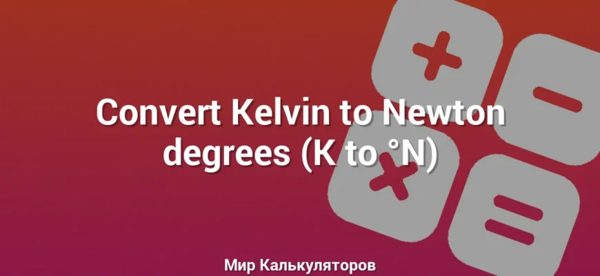 Convert Kelvin to Newton degrees (K to °N)