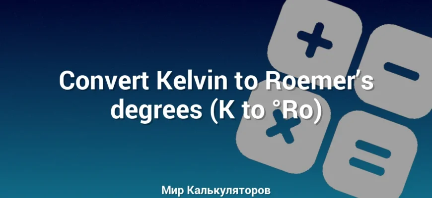 Convert Kelvin to Roemer’s degrees (K to °Ro)