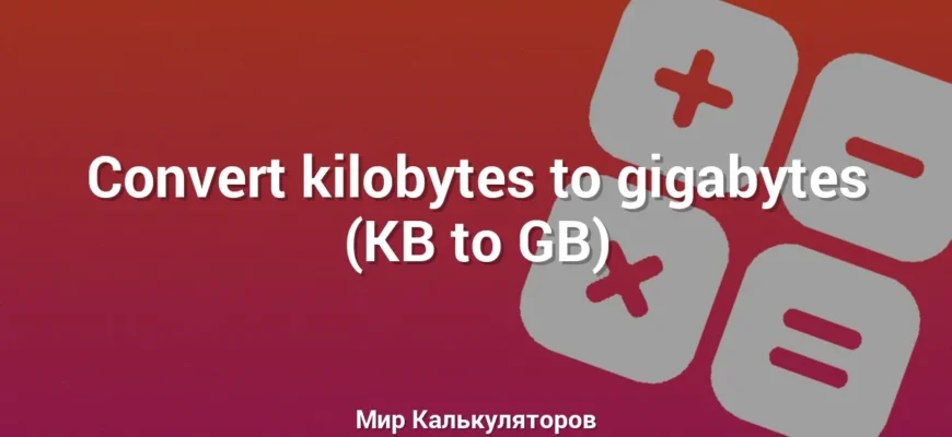 Convert kilobytes to gigabytes (KB to GB)