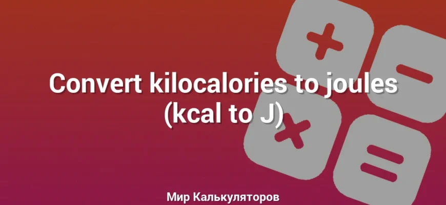 Convert kilocalories to joules (kcal to J)