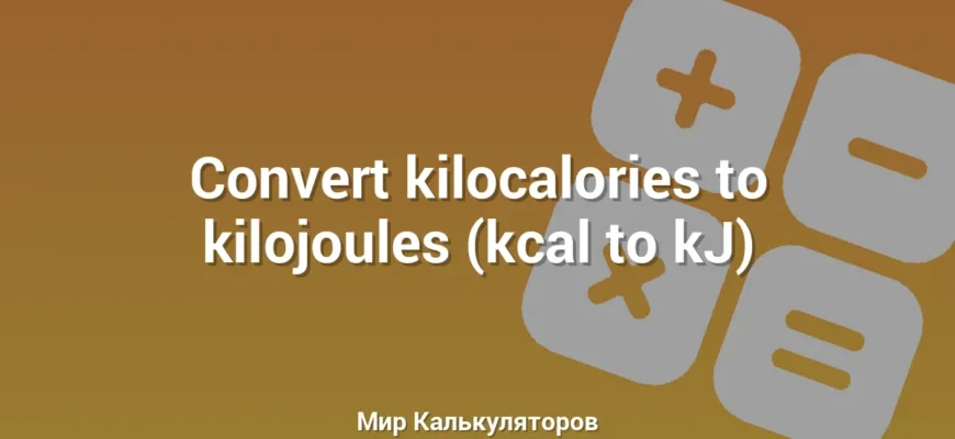 Convert kilocalories to kilojoules (kcal to kJ)