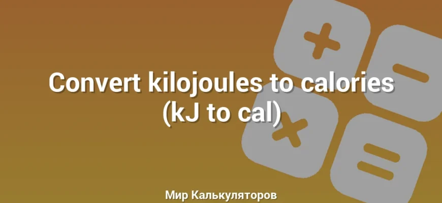 Convert kilojoules to calories (kJ to cal)