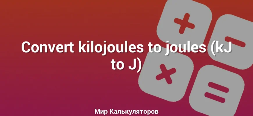 Convert kilojoules to joules (kJ to J)
