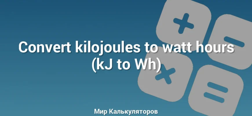 Convert kilojoules to watt hours (kJ to Wh)