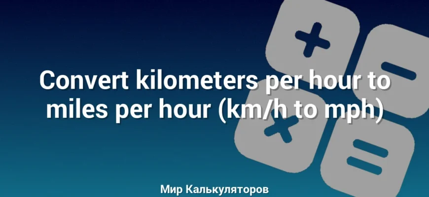 Convert kilometers per hour to miles per hour (km/h to mph)