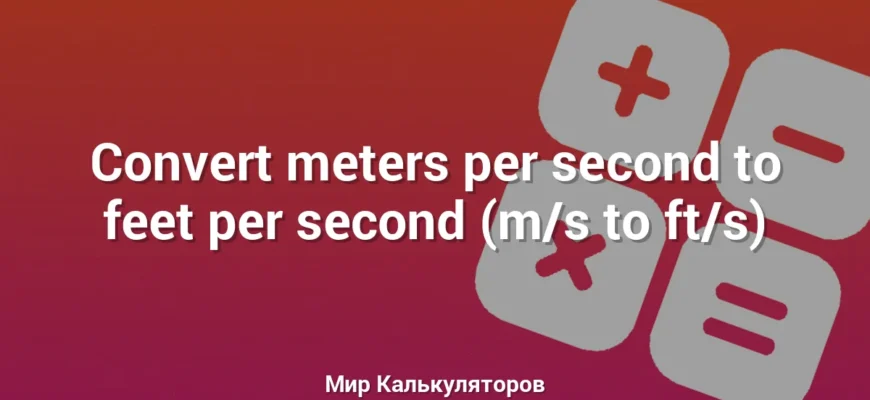 Convert meters per second to feet per second (m/s to ft/s)