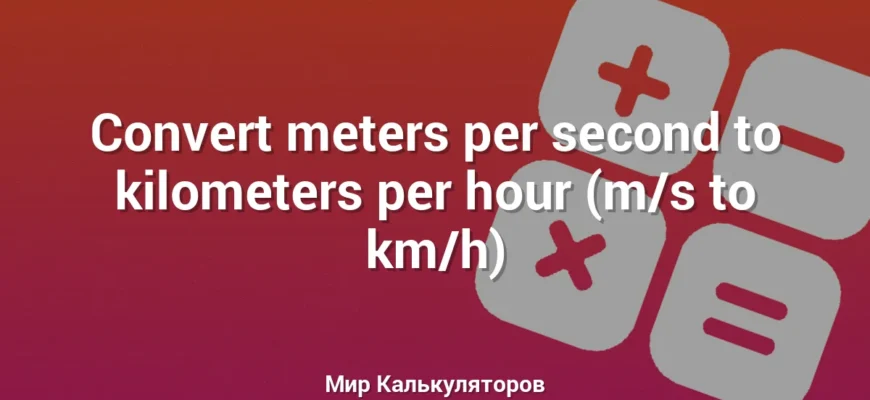 Convert meters per second to kilometers per hour (m/s to km/h)