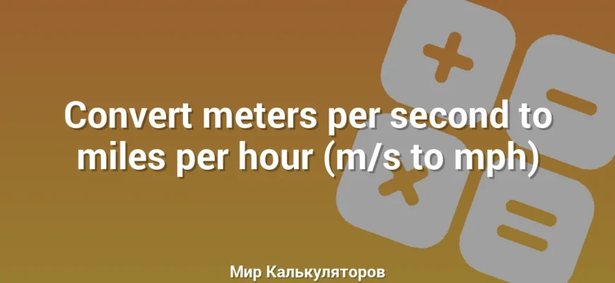 Convert meters per second to miles per hour (m/s to mph)