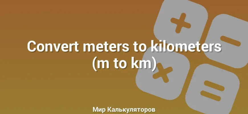 Convert meters to kilometers (m to km)