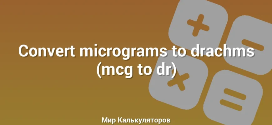 Convert micrograms to drachms (mcg to dr)
