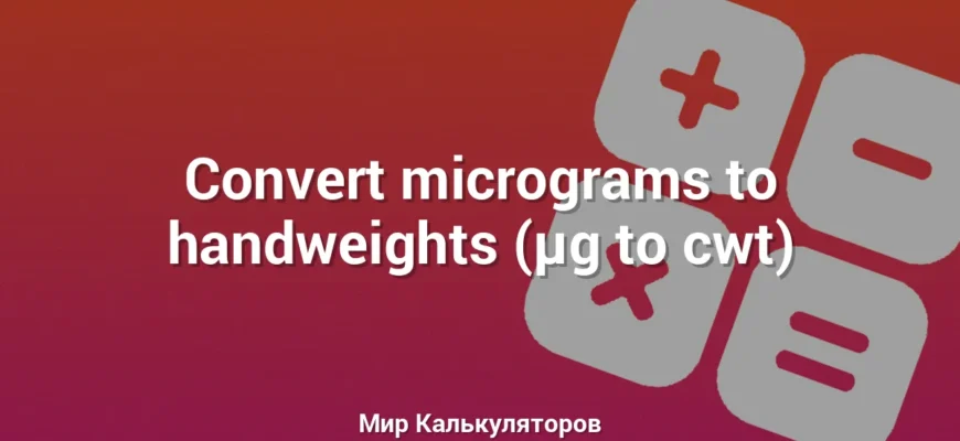 Convert micrograms to handweights (µg to cwt)