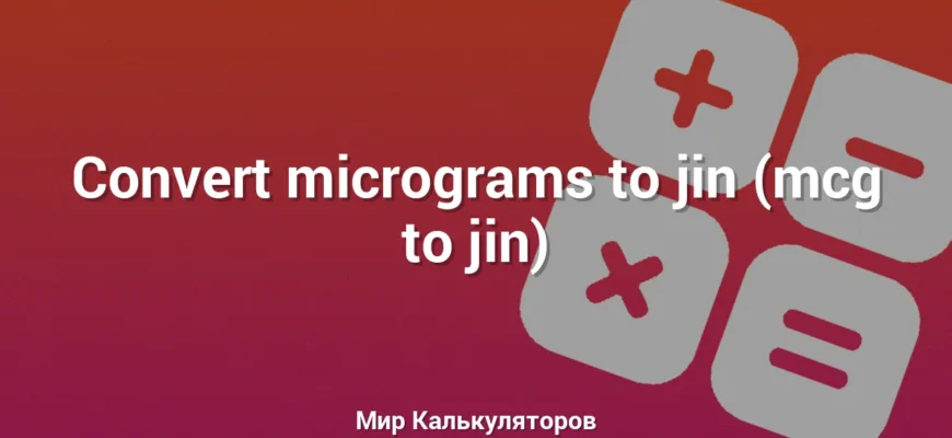 Convert micrograms to jin (mcg to jin)