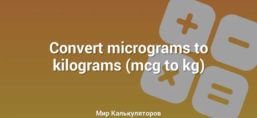 Convert micrograms to kilograms (mcg to kg)