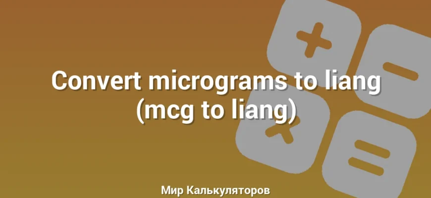Convert micrograms to liang (mcg to liang)