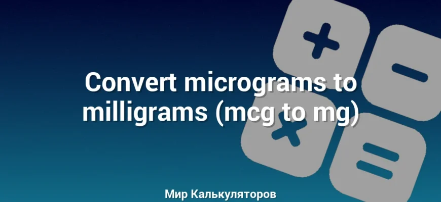 Convert micrograms to milligrams (mcg to mg)
