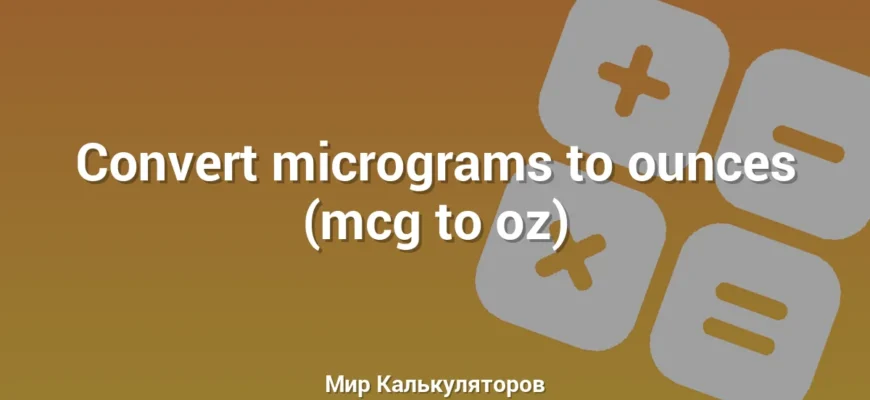 Convert micrograms to ounces (mcg to oz)