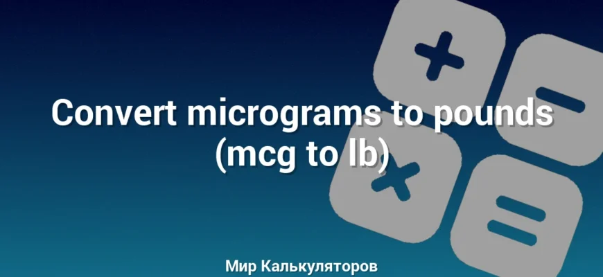 Convert micrograms to pounds (mcg to lb)