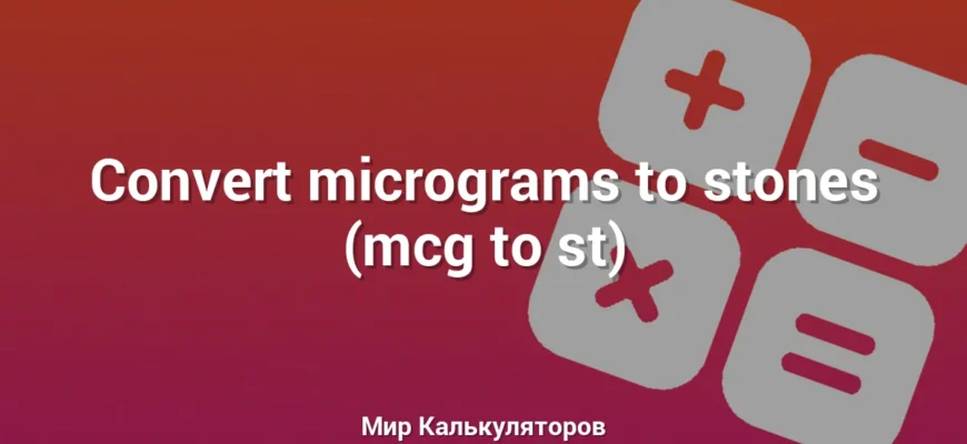 Convert micrograms to stones (mcg to st)