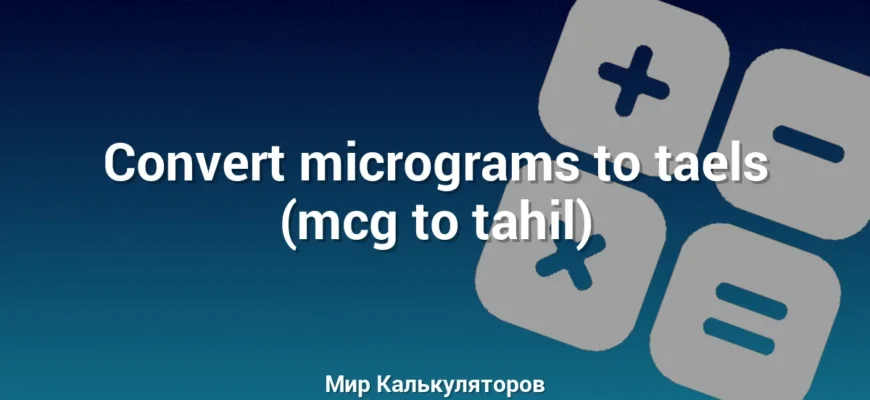 Convert micrograms to taels (mcg to tahil)
