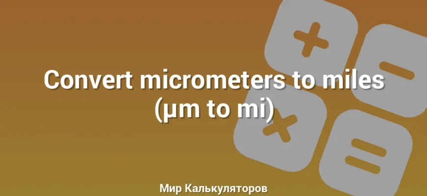 Convert micrometers to miles (µm to mi)