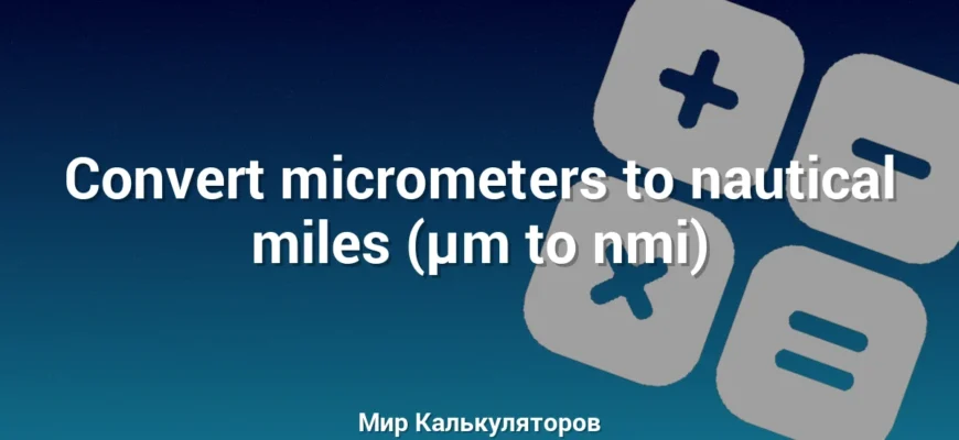 Convert micrometers to nautical miles (µm to nmi)