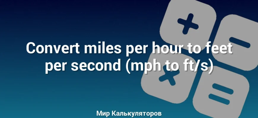 Convert miles per hour to feet per second (mph to ft/s)