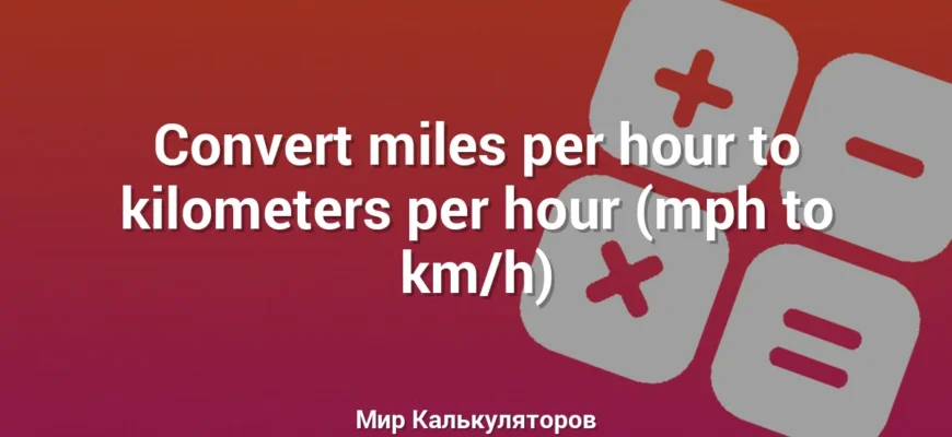 Convert miles per hour to kilometers per hour (mph to km/h)