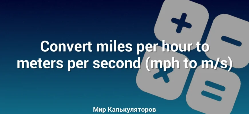 Convert miles per hour to meters per second (mph to m/s)