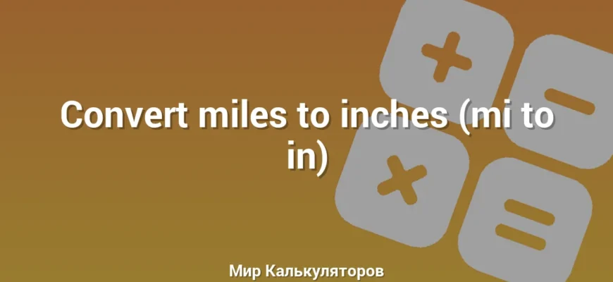 Convert miles to inches (mi to in)