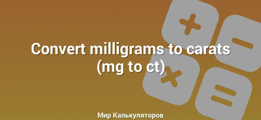 Convert milligrams to carats (mg to ct)
