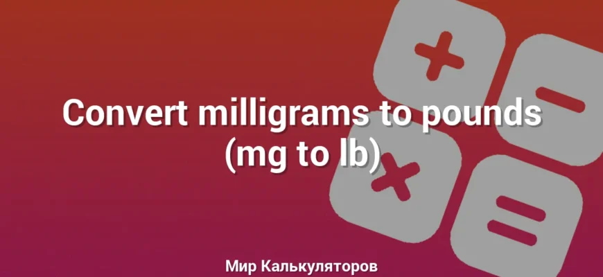 Convert milligrams to pounds (mg to lb)