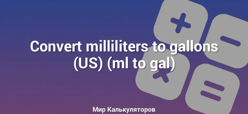 Convert milliliters to gallons (US) (ml to gal)