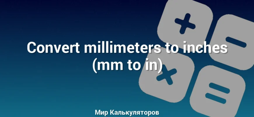 Convert millimeters to inches (mm to in)