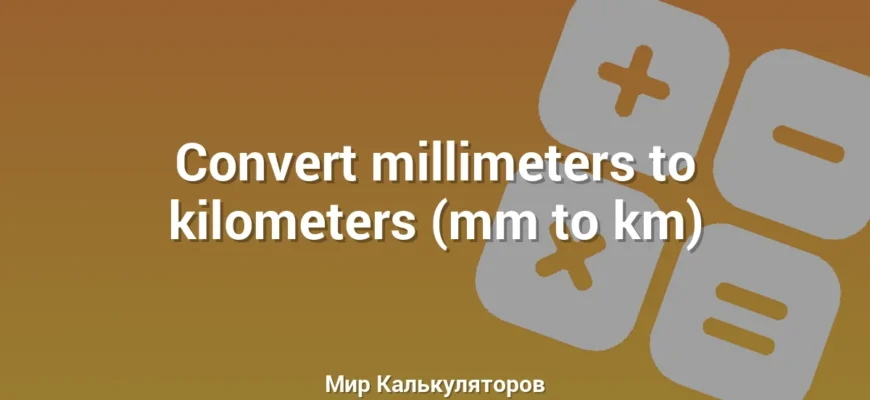 Convert millimeters to kilometers (mm to km)