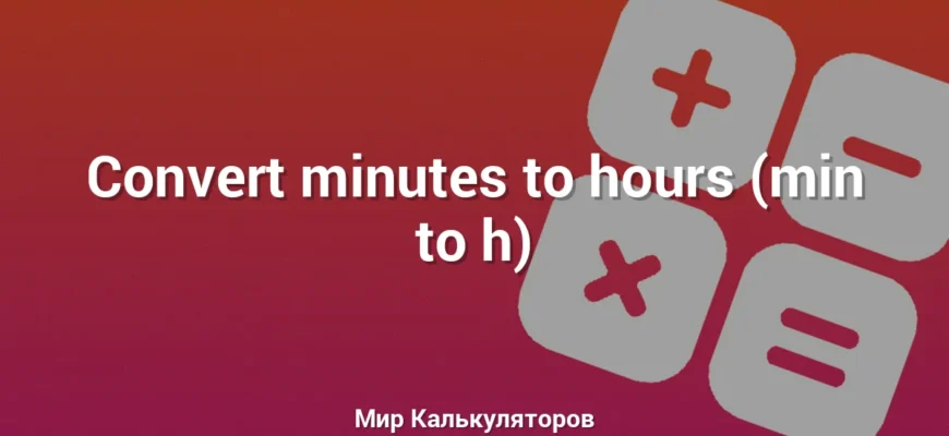 Convert minutes to hours (min to h)