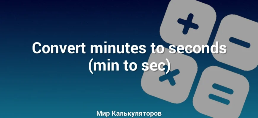 Convert minutes to seconds (min to sec)
