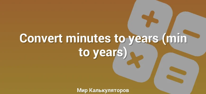 Convert minutes to years (min to years)