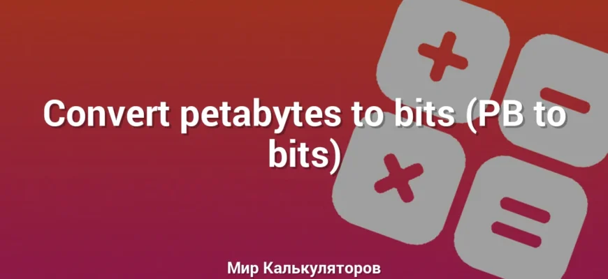 Convert petabytes to bits (PB to bits)