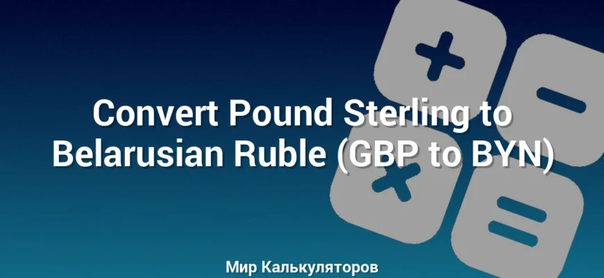 Convert Pound Sterling to Belarusian Ruble (GBP to BYN)