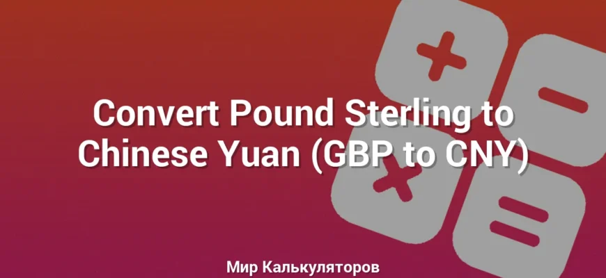 Convert Pound Sterling to Chinese Yuan (GBP to CNY)