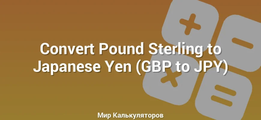 Convert Pound Sterling to Japanese Yen (GBP to JPY)