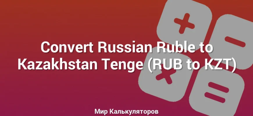 Convert Russian Ruble to Kazakhstan Tenge (RUB to KZT)