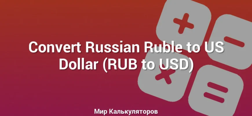 Convert Russian Ruble to US Dollar (RUB to USD)