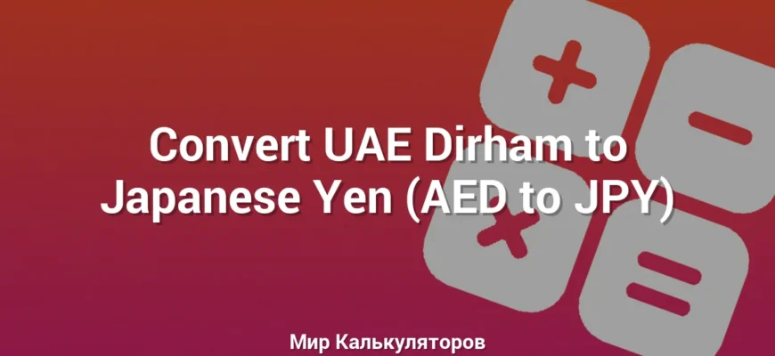 Convert UAE Dirham to Japanese Yen (AED to JPY)
