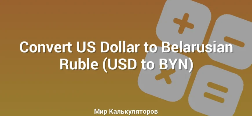 Convert US Dollar to Belarusian Ruble (USD to BYN)