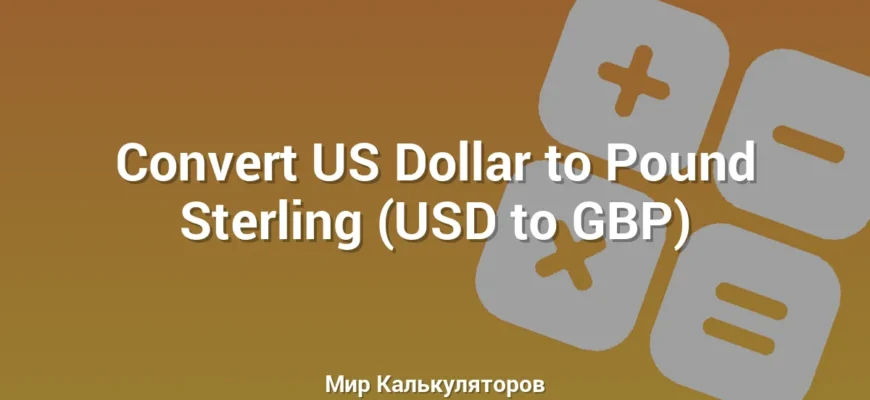 Convert US Dollar to Pound Sterling (USD to GBP)