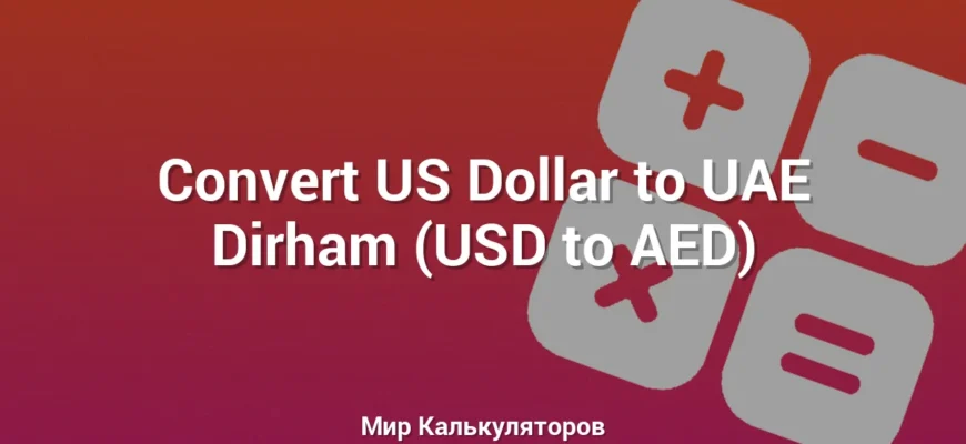 Convert US Dollar to UAE Dirham (USD to AED)