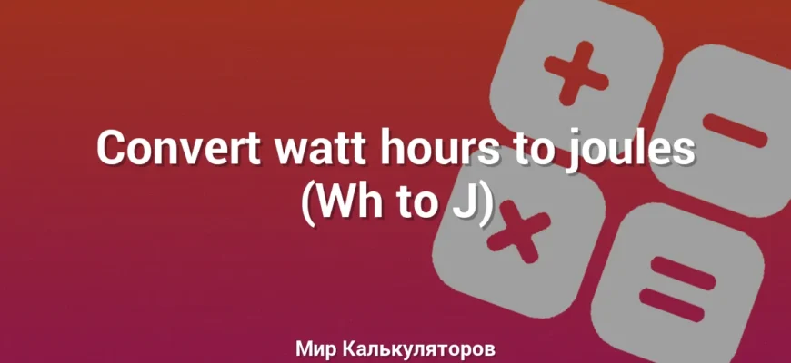 Convert watt hours to joules (Wh to J)